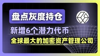 盘点灰度持仓：新增6个潜力代币，全球最大的加密资产管理公司