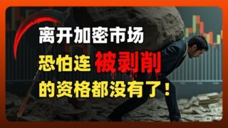 离开加密市场，恐怕连被剥削的资格都没有！