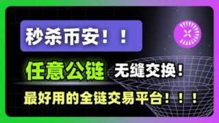 秒杀币安——无须手续费，在任意公链之间无缝交易代币，Universal平台详解