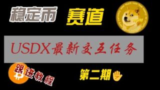 稳定币赛道USDX最新交互任务跟踪②，nodepay终于空投了，tge直接可以提现到欧意交易所