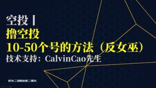 空投丨撸空投10-50个号的方法（反女巫）