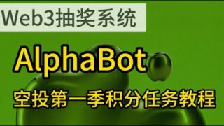 空投任务AlphaBot第一季任务完成视频教程，23号刚获首轮融资#web3 #空投教程 #crypto #空投奖励 #测试 #空投奖励#交互任务