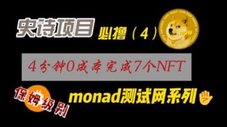 空投教程：2 5亿美金融资的天王L1公链④——Monad测试网教程：NFT获取 5分钟完成7个项目