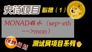 空投教程：2 5亿美金融资的天王L1公链系列①——Monad测试币领取教程：SepoliaETH→MON