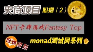 空投教程：5亿美金融资的天王L1公链——Monad测试网教程：卡片游戏fantasy top
