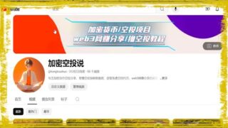 空投教程|galxe账号如何添加多链钱包地址 + 留言区钓鱼诈骗套路信息提醒！