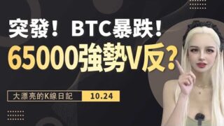 突發！BTC暴跌至65000後強勢v反，下跌是為了更好的上漲？ #比特幣合約 #比特币 #行情分析 丨10.24大漂亮的K線日記 丨