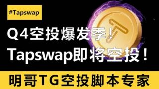 第1批唯一还没发币的TG空投游戏！其他同期都爆撸发财！Tapswap可能会成为新的黑马！明哥脚本多号指南，抓住每一个可能的发财机会！#tapswap #空投 #空投教程