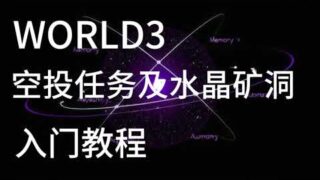 第一季度即将空投World3AI 入门新人任务攻略水晶矿洞挖矿游戏教程 #空投教程 #空投奖励 #web3 #新手教程 #crypto #ai #领空投#区块链游戏