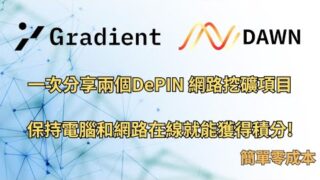 簡單零成本｜保持電腦和網路在線就能零成本挖積分!｜Gradien Network｜DAWN｜字幕｜DePIN網路分享挖礦｜