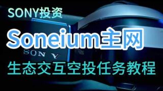 索尼投资Soneium主网生态intract空投任务银河交互任务教程 #空投教程 #空投奖励 #web3 #新手教程 #crypto #领空投#区块链游戏