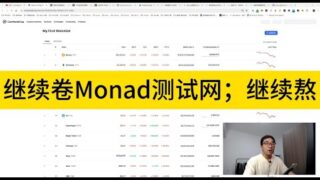 继续卷Monad测试网，新号买水；行情没办法，继续熬；极度恐惧