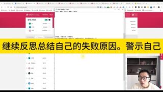继续反思总结自己的失败原因，警示自己，一起共勉。为什么总是跌的很难受的时候整理持有的币种，整理仓位。不敢卖，不敢大卖，不敢清仓