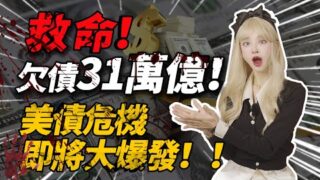 美債死亡螺旋壓垮政府！老美若無法填坑，世界經濟體的潘多拉魔盒即將打開！？│加密大漂亮2023 #美債#BTC
