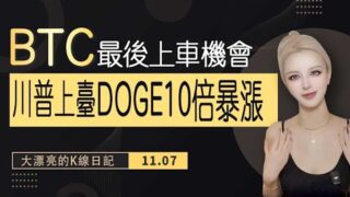 美國大選塵埃落定，BTC將繼續創歴史，ETH後市將沖擊3500，DOGE能否再現10倍暴漲？ #美國大選  #特朗普  #哈里斯   丨11.07丨大漂亮的K線日記 丨