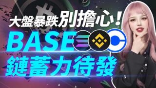 背靠Coinbase的Base鏈，要帶大家一起賺錢一起飛？#幣安 #base