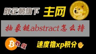 胖企鹅旗下抽象链abstract主网上线，出新任务徽章获取方法，撸xp积分方法保姆级教程（系列2）
