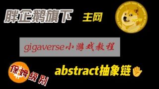 胖企鹅旗下抽象链abstract主网上线，隐藏徽章获取方法，playgigaverse游戏（系列4）