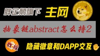胖企鹅旗下抽象链abstract主网上线，隐藏徽章获取方法，撸xp积分方法保姆级教程（系列3）