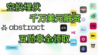 胖企鹅生态项目千万融资Abstract空投积分勋章领取教程 #空投教程 #空投奖励 #web3 #新手教程 #penguins