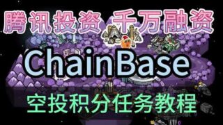腾讯领投空投项目1500万美元融资Chainbase注册交互任务教程#空投教程 #crypto #空投奖励 #区块链#虚拟币 #web3