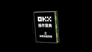 自動拆分大單、分時委託吃單——OKX 時間加權策略！｜OKX 操作寶典