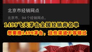 茅台全国经销商名单，有人靠这个路子，一个月买到6瓶飞天茅台