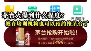 茅台火爆到什么程度？教育培训机构也可以预约茅台了！