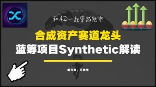 蓝筹项目Synthetic：每日手续费超33万的合成资产赛道龙头