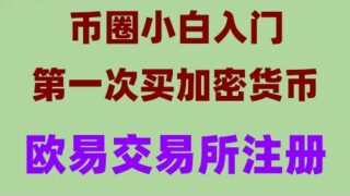 虛擬貨幣定投如何操作？ 歐易okx中文版app下載，美區apple。國內使用教程，#黑u如何分辨#okx#中國還能買比特幣嗎|#中國購買比特幣|#如何交易比特幣,#虛擬貨幣。#怎么買數字貨幣