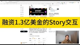 融资1 3亿美金的Story测试网交互，比较简单，注意防女巫