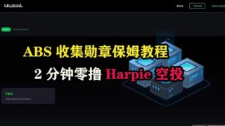 融资1100万大毛ABS收集勋章保姆教程，2分钟零撸Harpie空投 #kaleidos  #harpies #abstact  #web3 #空投教程 #空投幣 #赚钱 #区块链 #赚钱 #副业