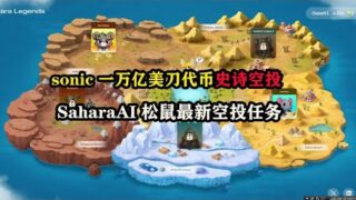 融资1亿2万#sonic  一万亿美刀代币史诗空投，#sahara  AI 松鼠最新空投任务 #nft  #空投教程 #副业 #薅羊毛 #赚钱