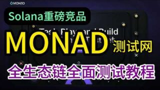 融资2.5亿美元公链Solana最强竞品Monad测试网上线全生态全面视频教程 #空投教程 #空投奖励 #web3 #airdrop