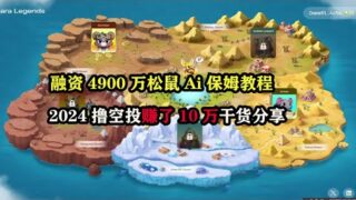 融资4900万松鼠Ai保姆教程，2024撸空投赚了10万干货分享， #nft #云挖矿 #赚钱 #空投 #副业 #赚钱 #薅羊毛