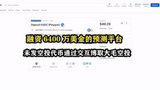 融资6400万美金的预测平台#Polymarket，未发空投代币通过交互博取大毛空投 #web3 #gamefi #赚钱 #空投  #区块链