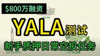 融资800万美元YALA比特币质押测试空投积分每日签到任务 #空投教程 #空投奖励 #web3 #airdrop