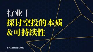 行业丨探讨空投的本质：空投的意义是什么？撸空投的收益可持续吗？空投会怎么发展？