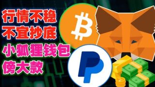 行情不稳不宜抄底；巨鲸教你投资山寨币；UniSat“捆绑”多家交易所；小狐狸钱包傍“大款”；名人推特账号被劫持20230515