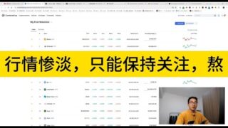 行情惨淡，只能保持关注，熬；注意SOL的巨额解锁；