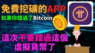 賺錢APP | Pi Network有可能是下一個Bitcoin嗎？免費賺取虛擬貨幣 "Pi幣"的APP