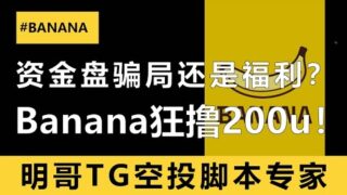 资金盘骗局还是真发福利？明哥亲测banana多号狂撸200U！全自动上科技！背后又需要注意些什么？你一定要看到最后！