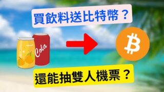 超商買飲料送比特幣！消費滿額還能抽首爾雙人來回機票？幣控星球🪐