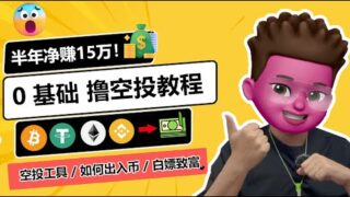 超简单，撸空投50个账号赚了15万！🥳适合币圈撸毛小白的0基础超级入门教程｜多号撸空投｜撸空投AirDrop必备｜多账号环境搭建与配置｜防女巫｜撸空投起10-50个号方法｜红孩儿Redman