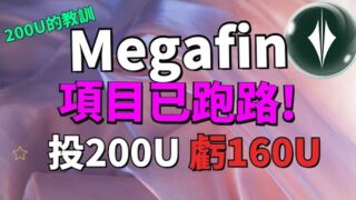 (跑路预警!) 2024年12月9日已跑路！MegaFin 项目崩盘！200U 的教训，亏到心碎！