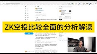 转 关于zk空投比较全面的分析解读。未来空投的判断。散户撸毛的时代要来了。