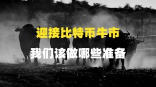 迎接比特币牛市，我们该做哪些准备