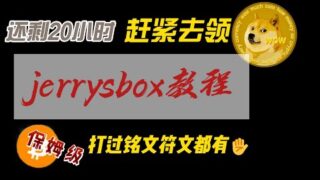 还剩最后20小时，赶紧去领jerrysbox保姆级教程，打过铭文符文人人都有