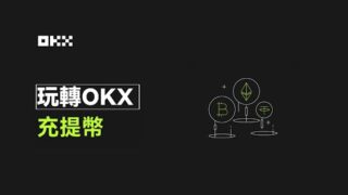 選幣選鏈更快捷，OKX充提幣功能全新升級！簡便高效，操作更絲滑！｜玩轉OKX