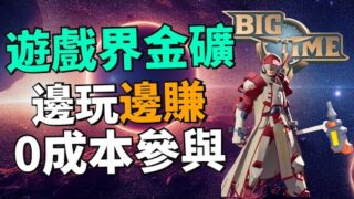 邊玩邊打金！2024年還能在 BigTime 賺到錢嗎？如何在 BigTime 中零成本打金？